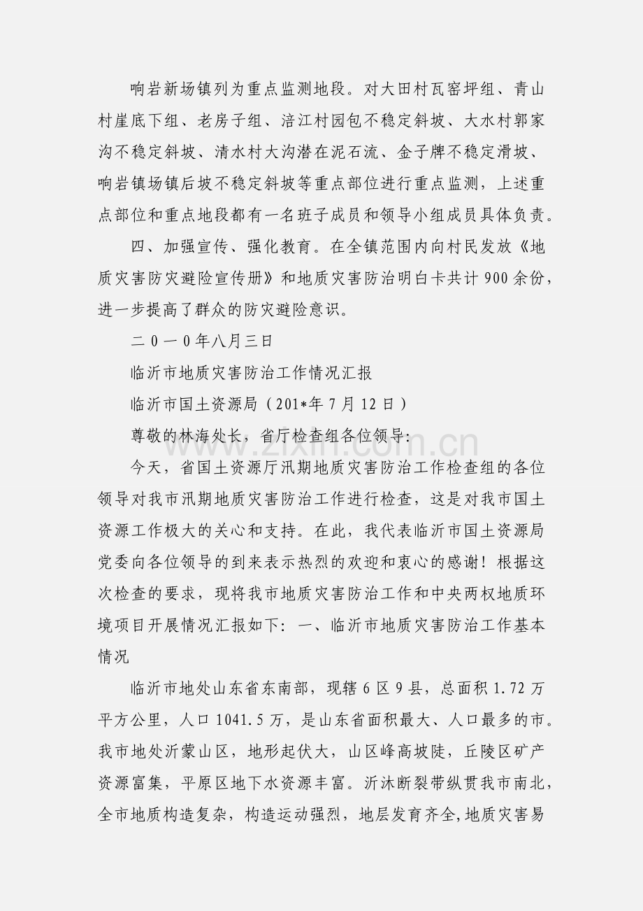 响岩镇地质灾害防治工作情况汇报.docx_第2页