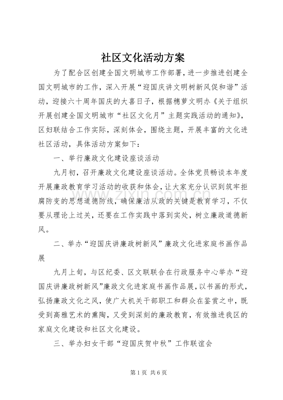 社区文化活动实施方案.docx_第1页