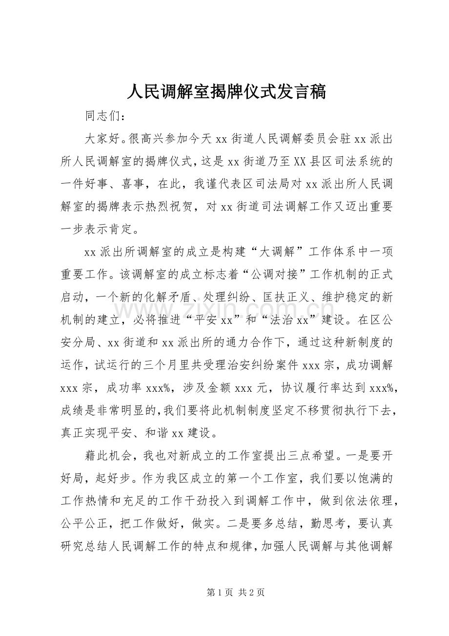 人民调解室揭牌仪式发言_1.docx_第1页