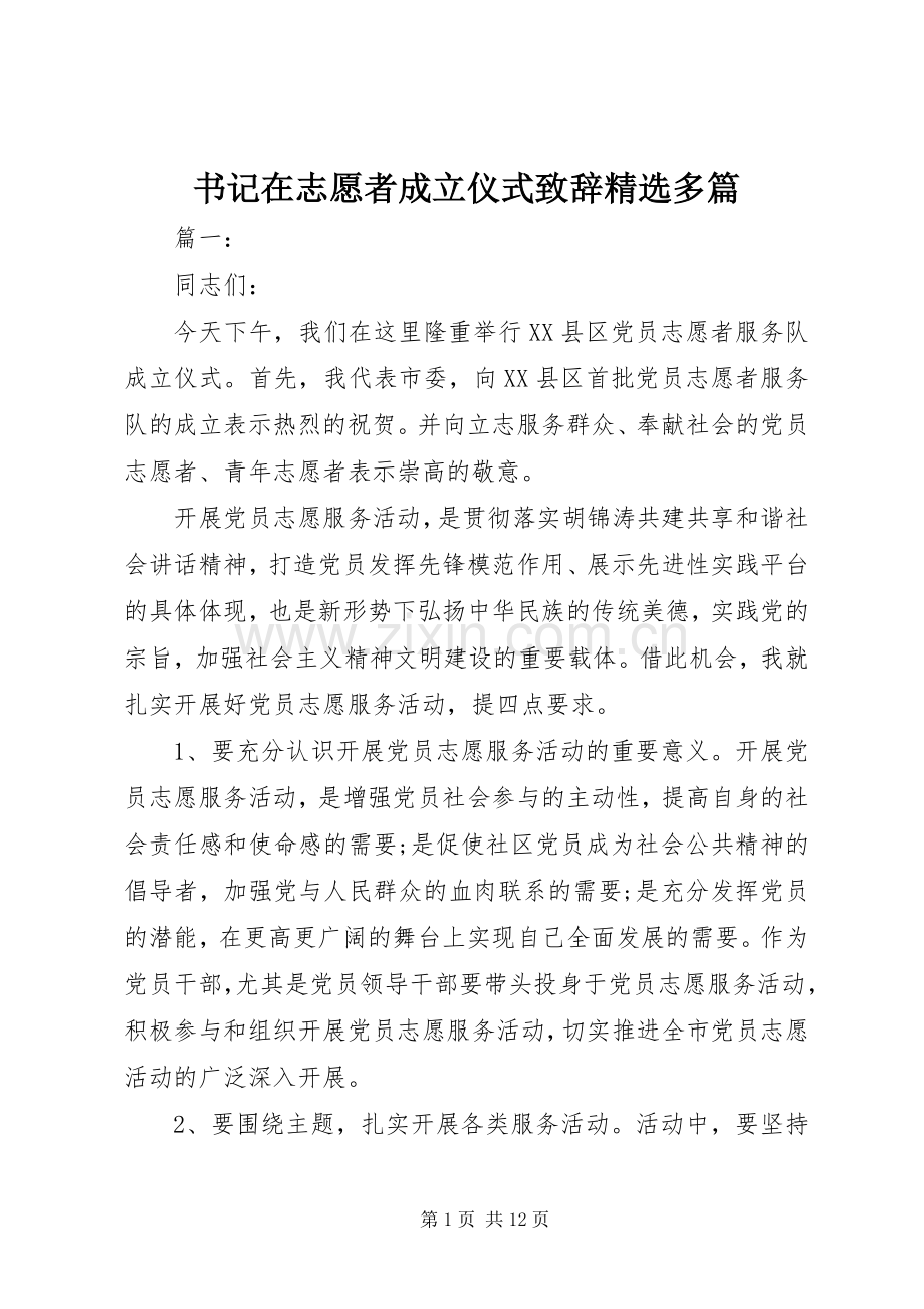 书记在志愿者成立仪式演讲致辞多篇.docx_第1页