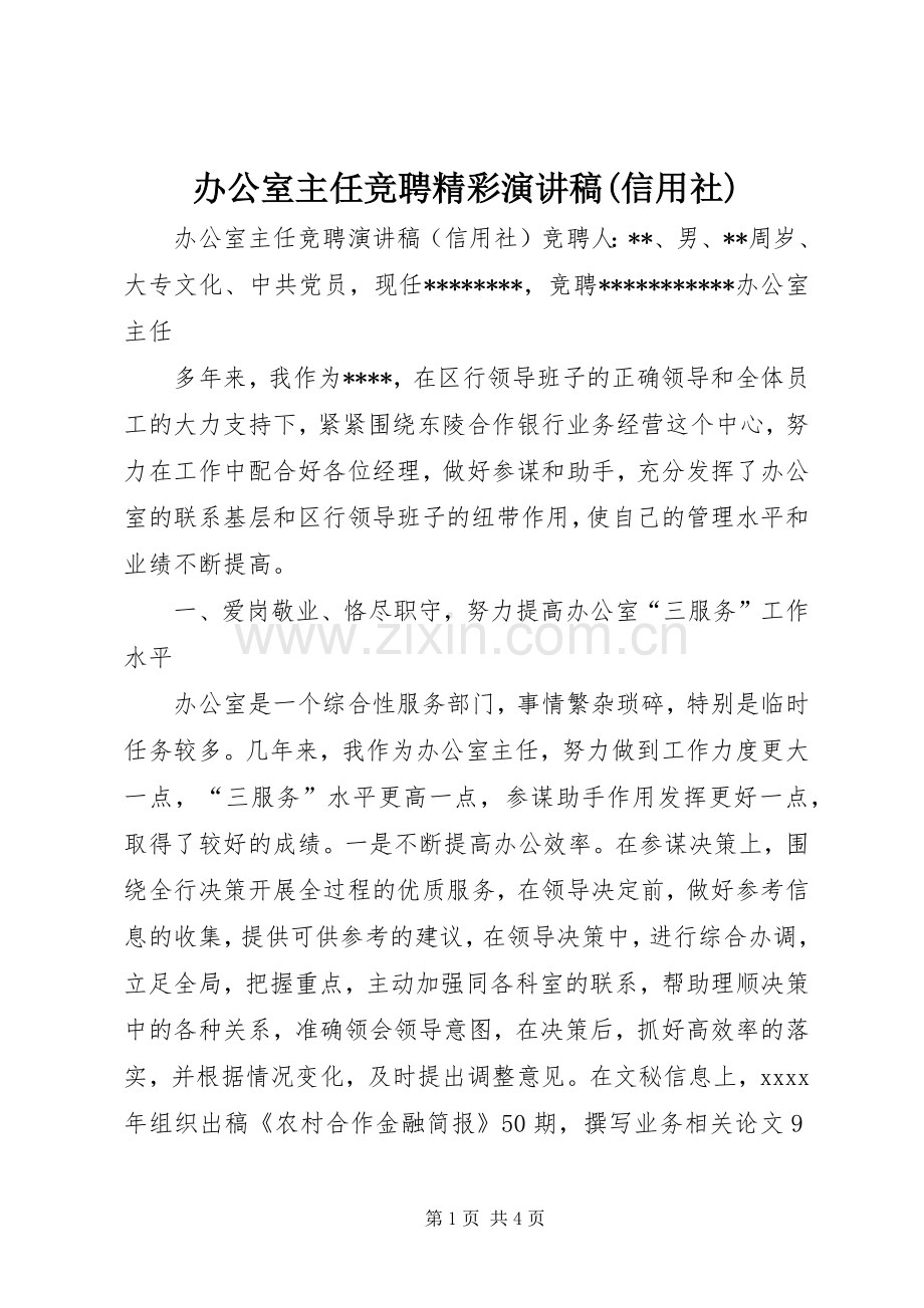 办公室主任竞聘精彩演讲稿(信用社).docx_第1页