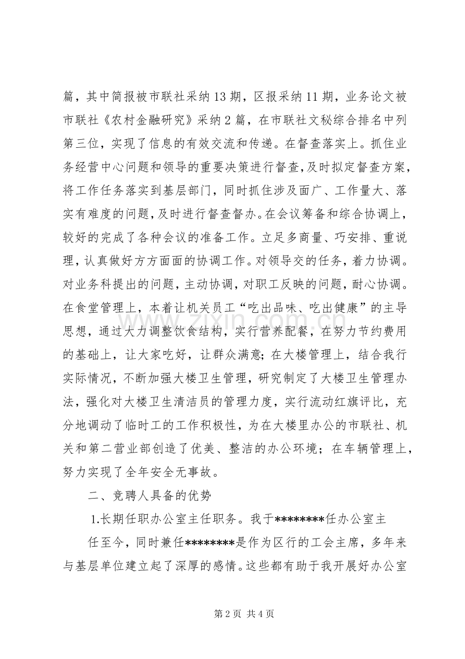 办公室主任竞聘精彩演讲稿(信用社).docx_第2页