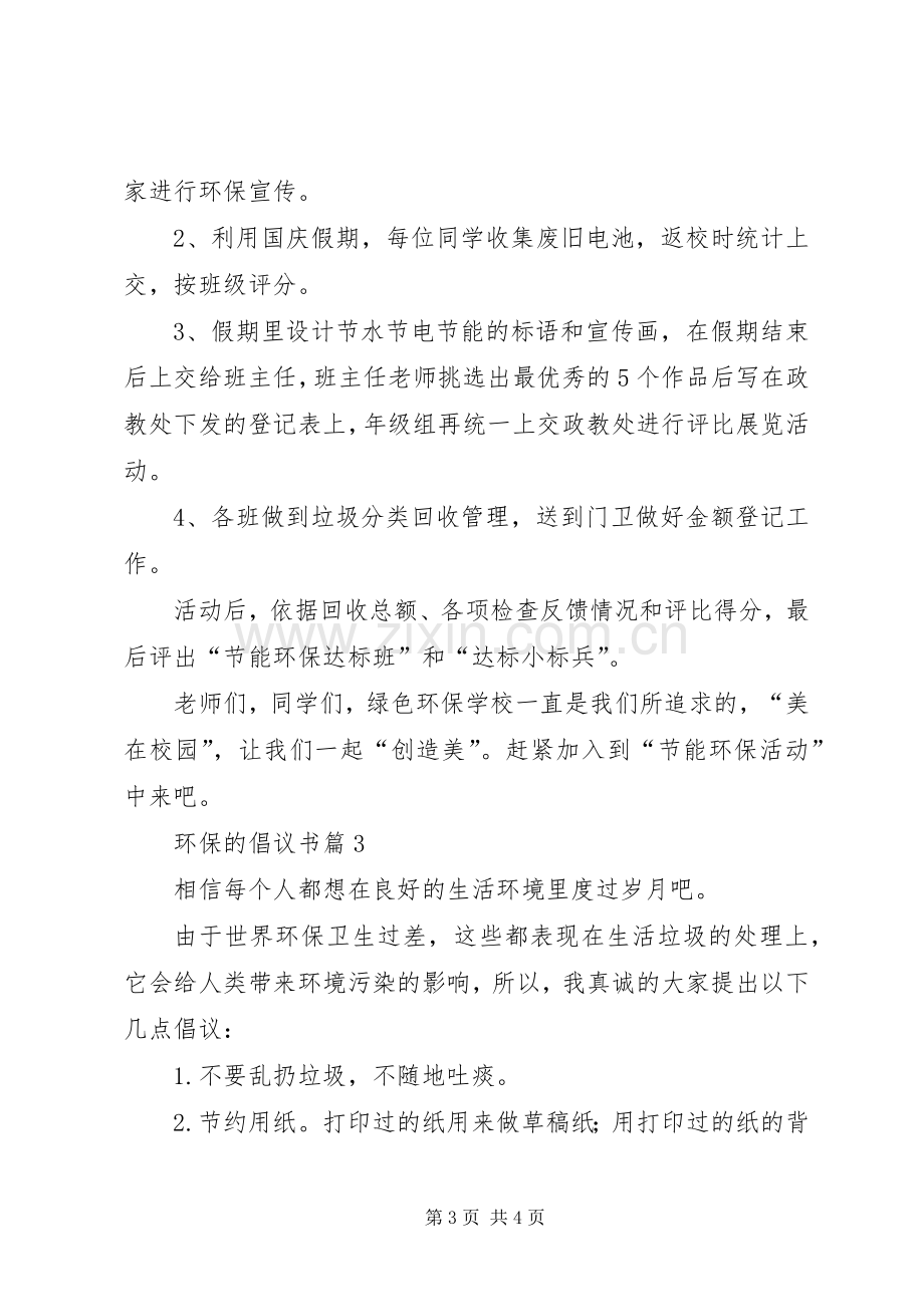 【热门】环保的倡议书3篇.docx_第3页