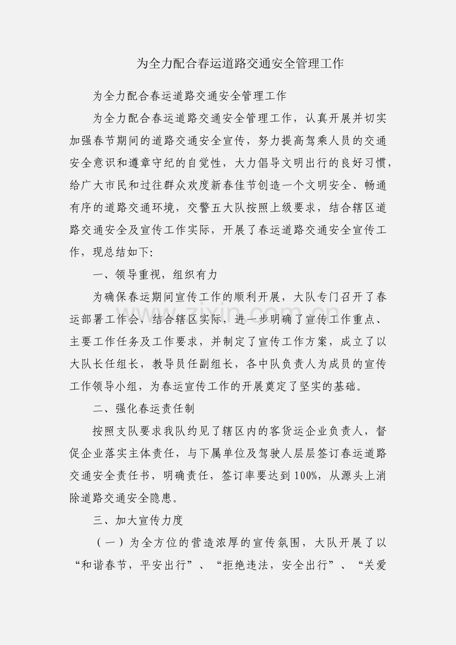 为全力配合春运道路交通安全管理工作.docx_第1页