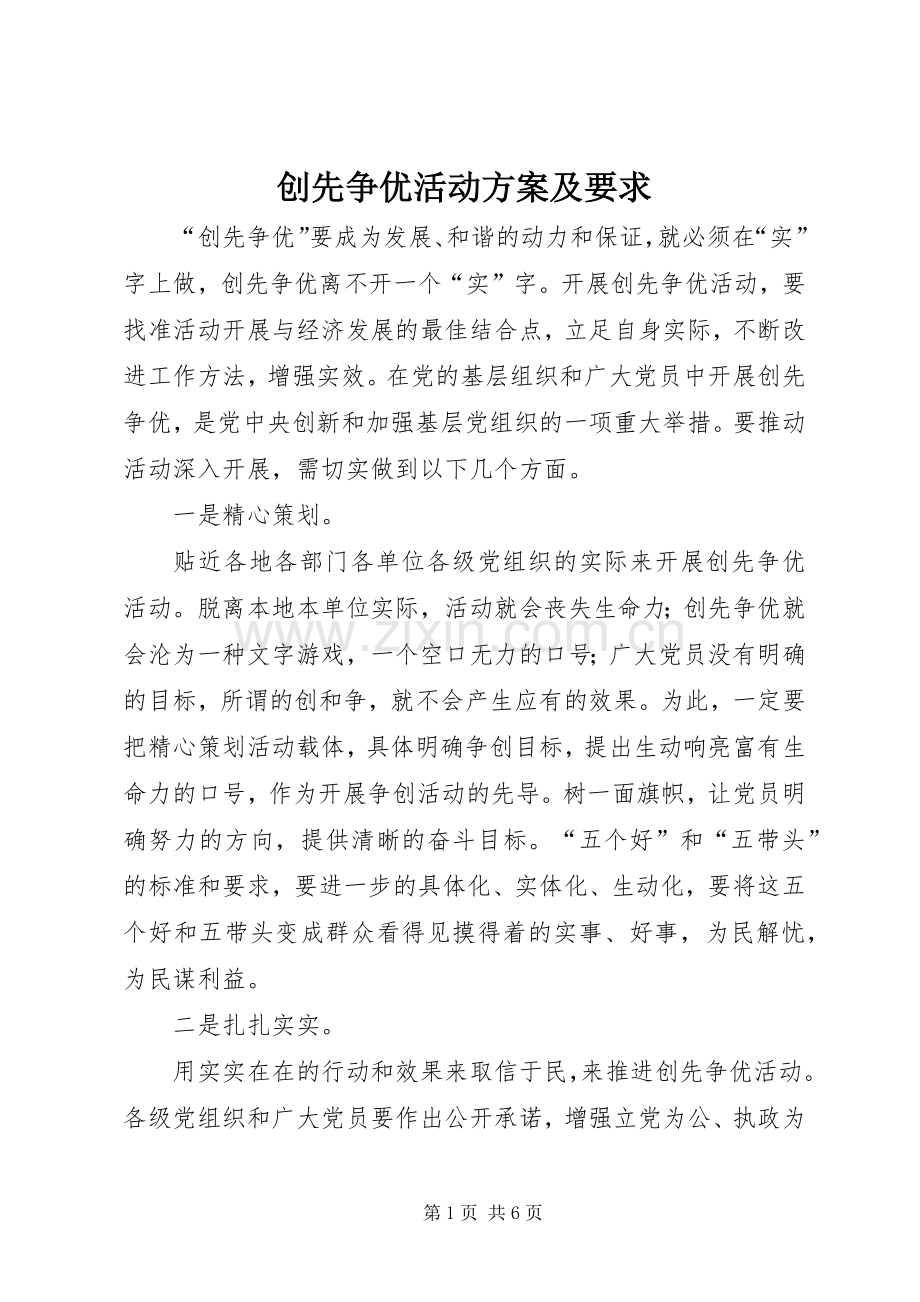 创先争优活动实施方案及要求.docx_第1页