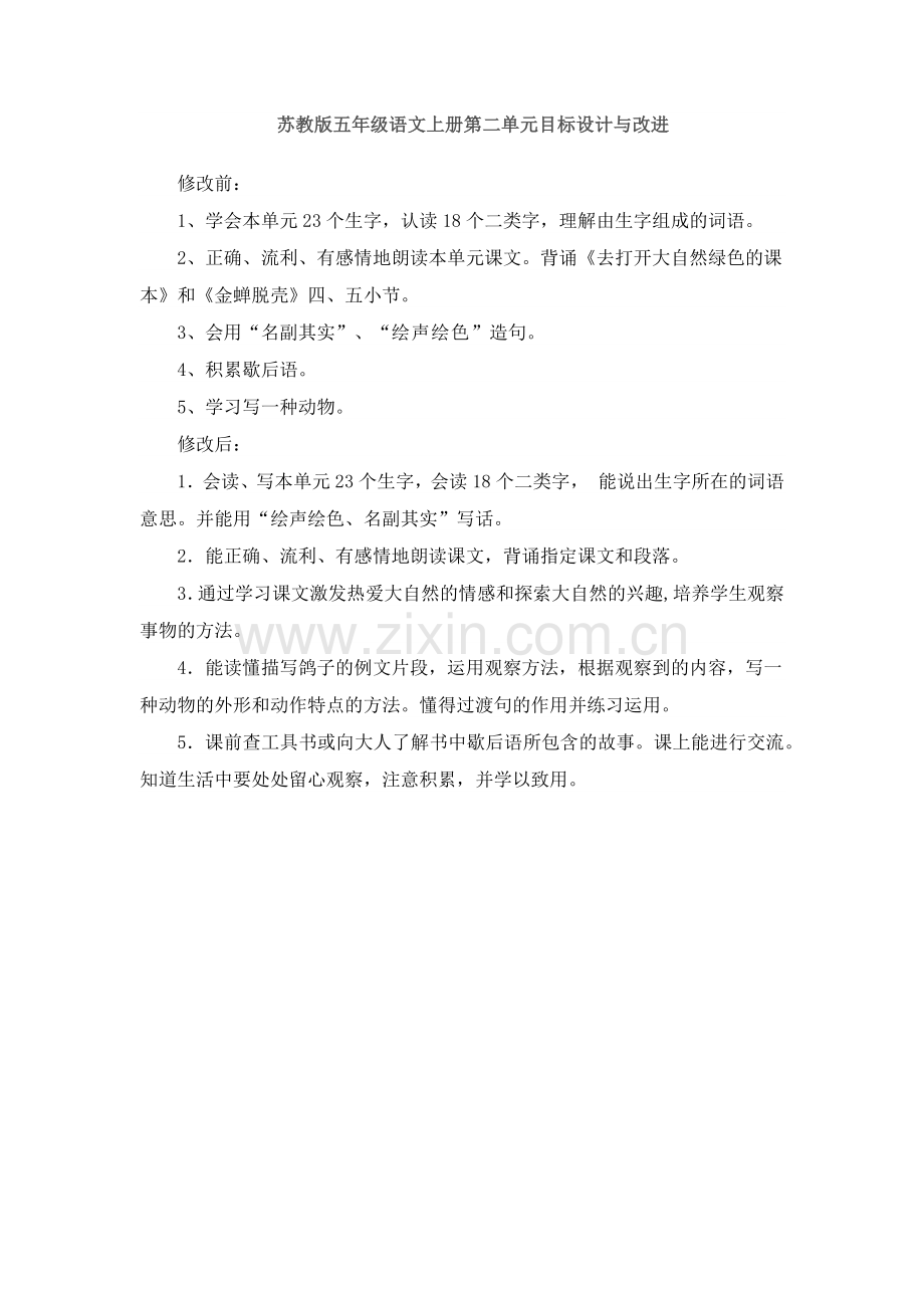 苏教版五年级语文上册第二单元目标设计与改进.docx_第1页