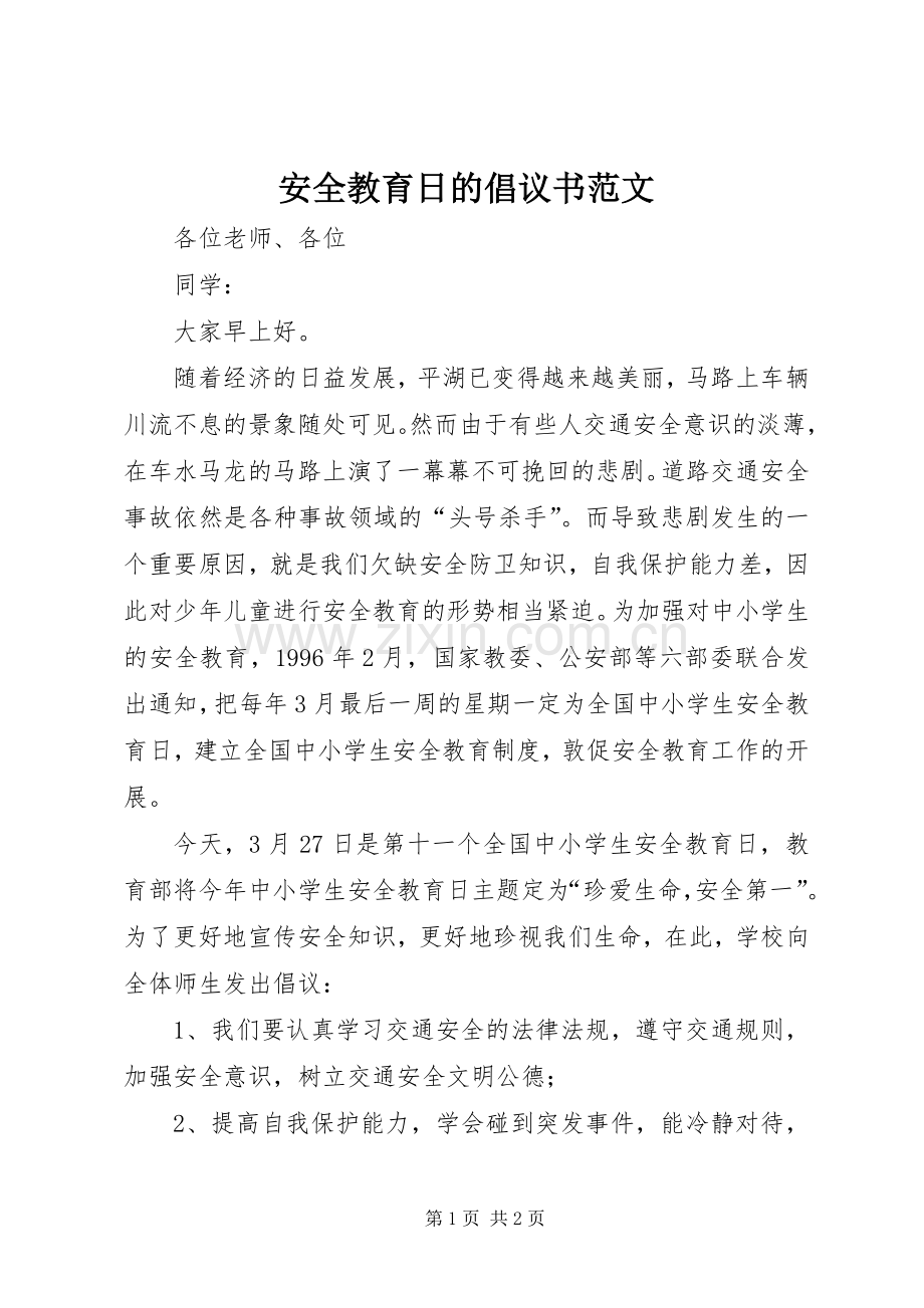 安全教育日的倡议书范文.docx_第1页