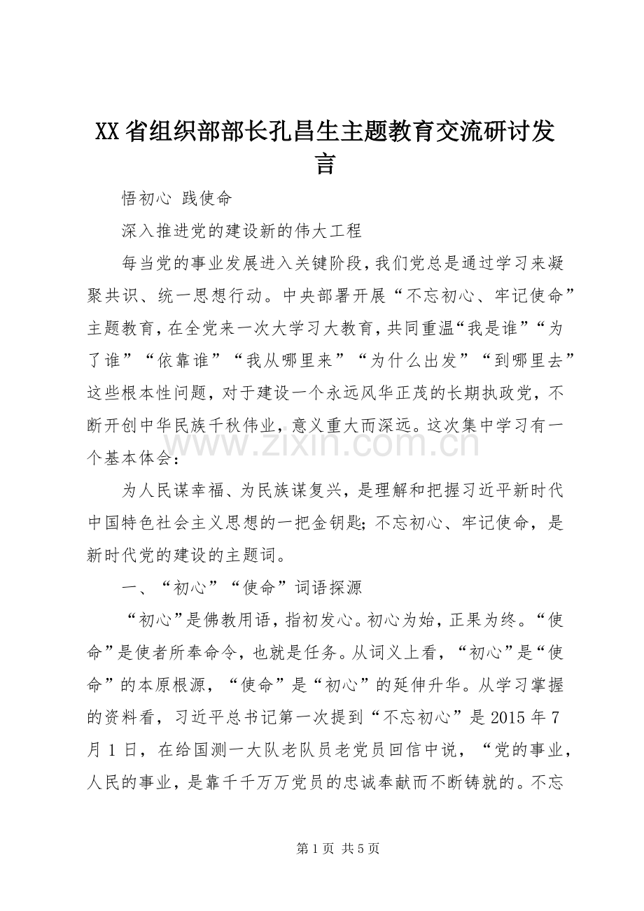 XX省组织部部长孔昌生主题教育交流研讨发言稿.docx_第1页