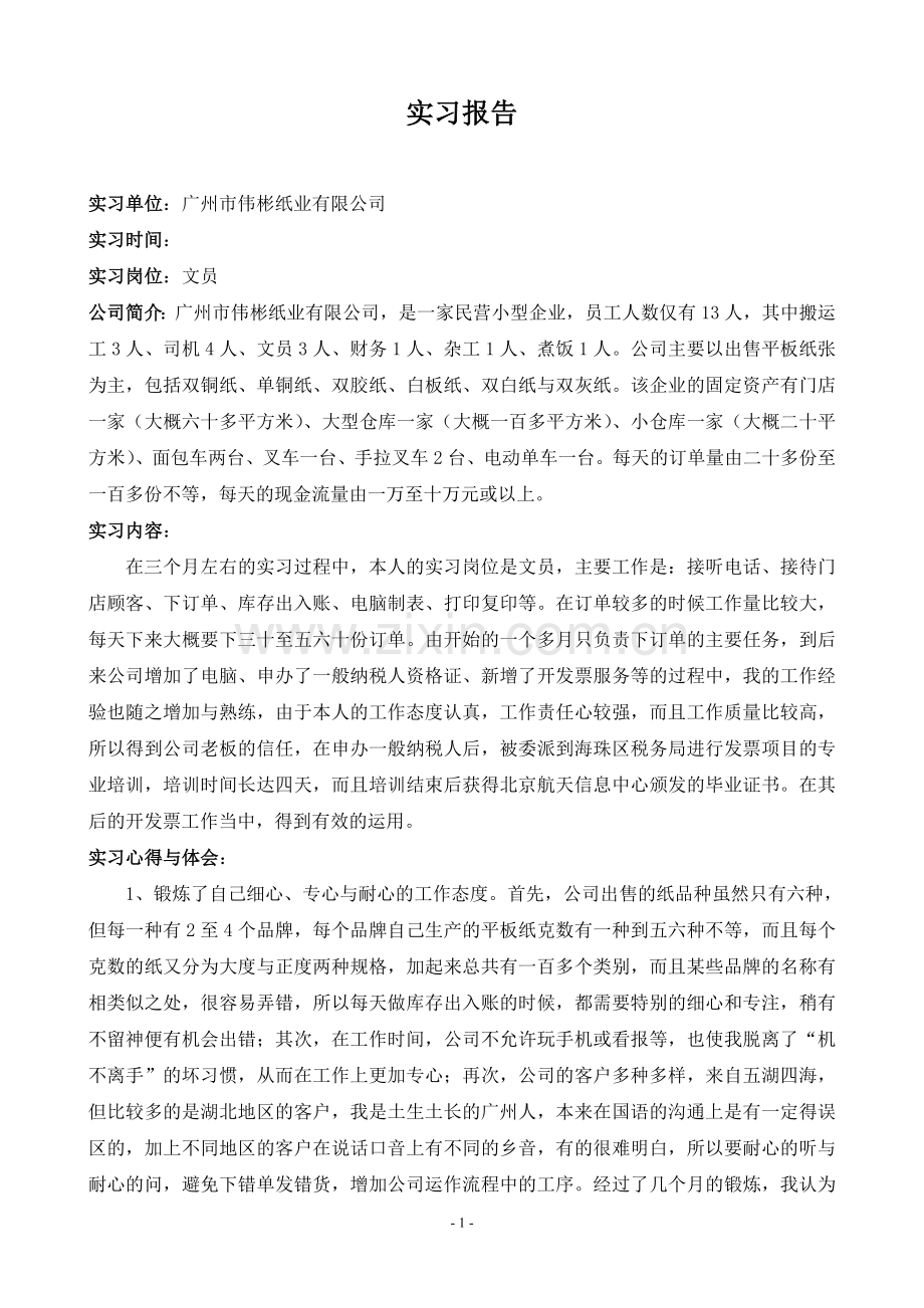 纸业公司文员毕业实习报告.doc_第1页