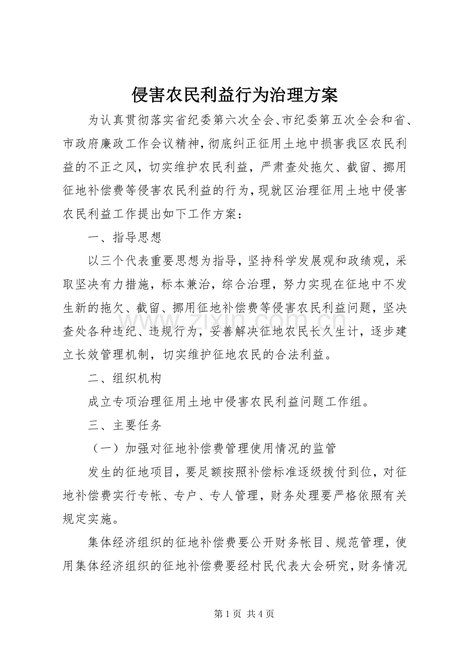 侵害农民利益行为治理实施方案.docx_第1页