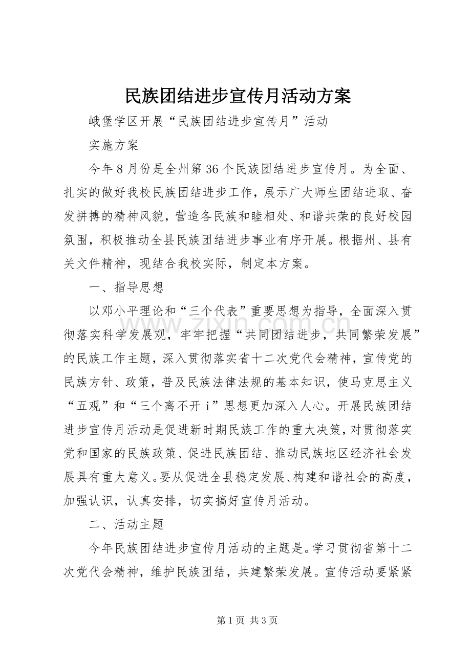 民族团结进步宣传月活动实施方案.docx_第1页