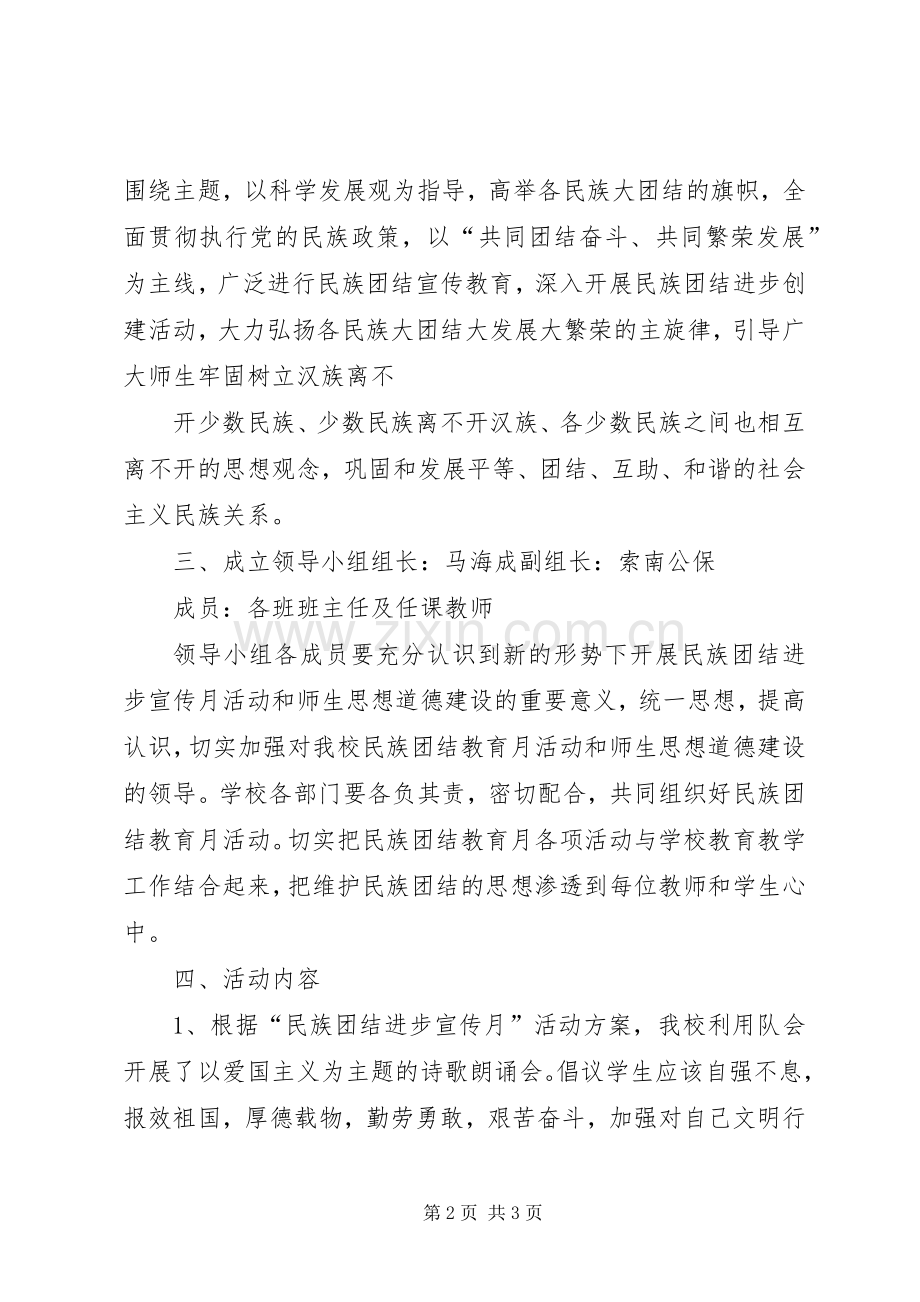 民族团结进步宣传月活动实施方案.docx_第2页