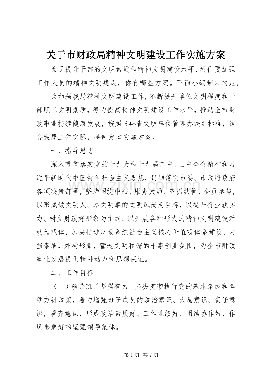 关于市财政局精神文明建设工作方案.docx_第1页