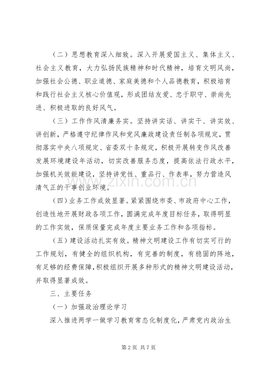 关于市财政局精神文明建设工作方案.docx_第2页