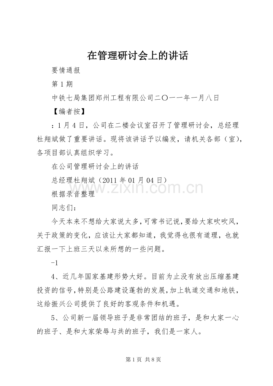 在管理研讨会上的讲话.docx_第1页