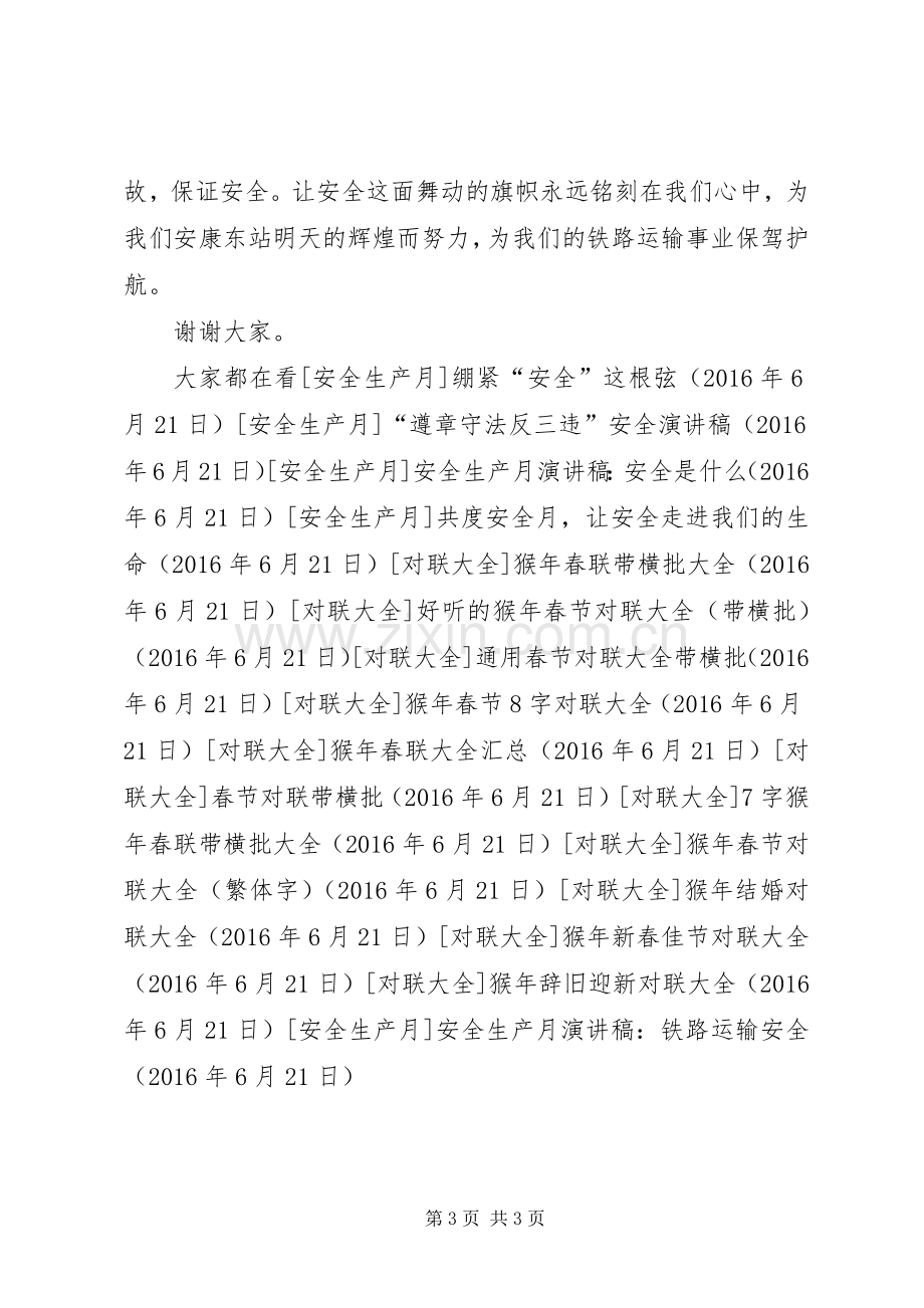 安全生产月演讲稿：铁路运输安全.docx_第3页