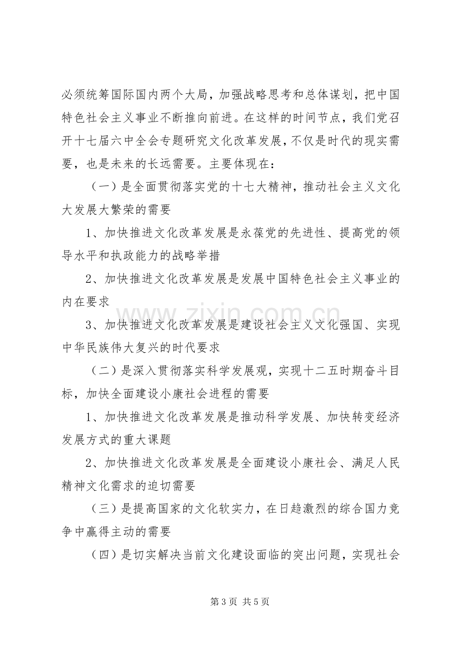 学习十七届六中全会精神辅导演讲稿.docx_第3页