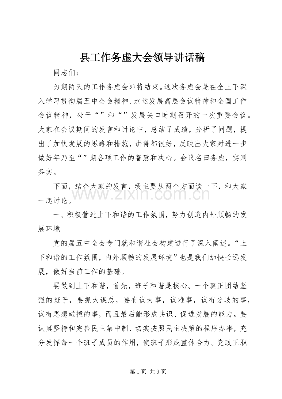 县工作务虚大会领导讲话稿.docx_第1页