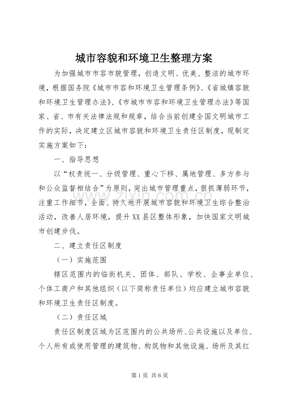 城市容貌和环境卫生整理实施方案.docx_第1页