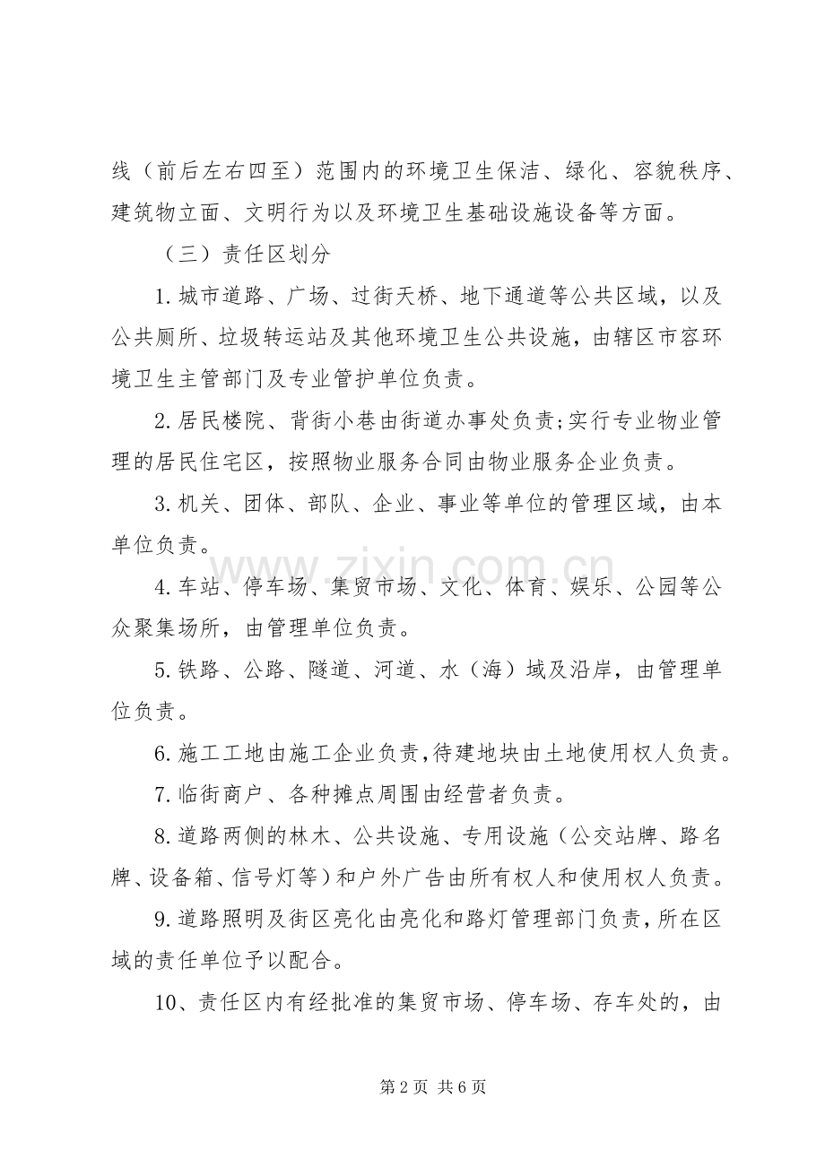 城市容貌和环境卫生整理实施方案.docx_第2页