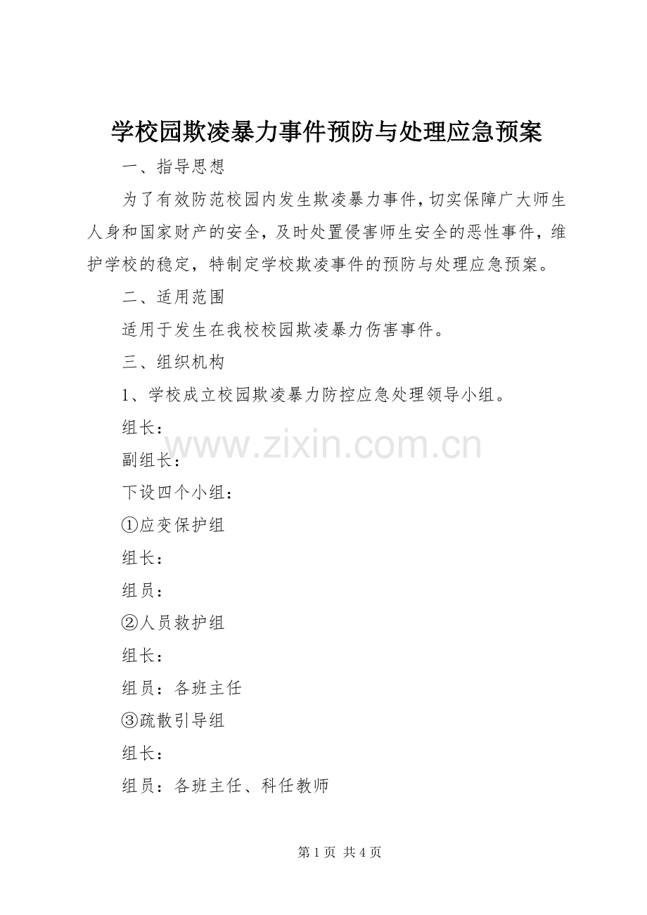 学校园欺凌暴力事件预防与应急预案.docx_第1页