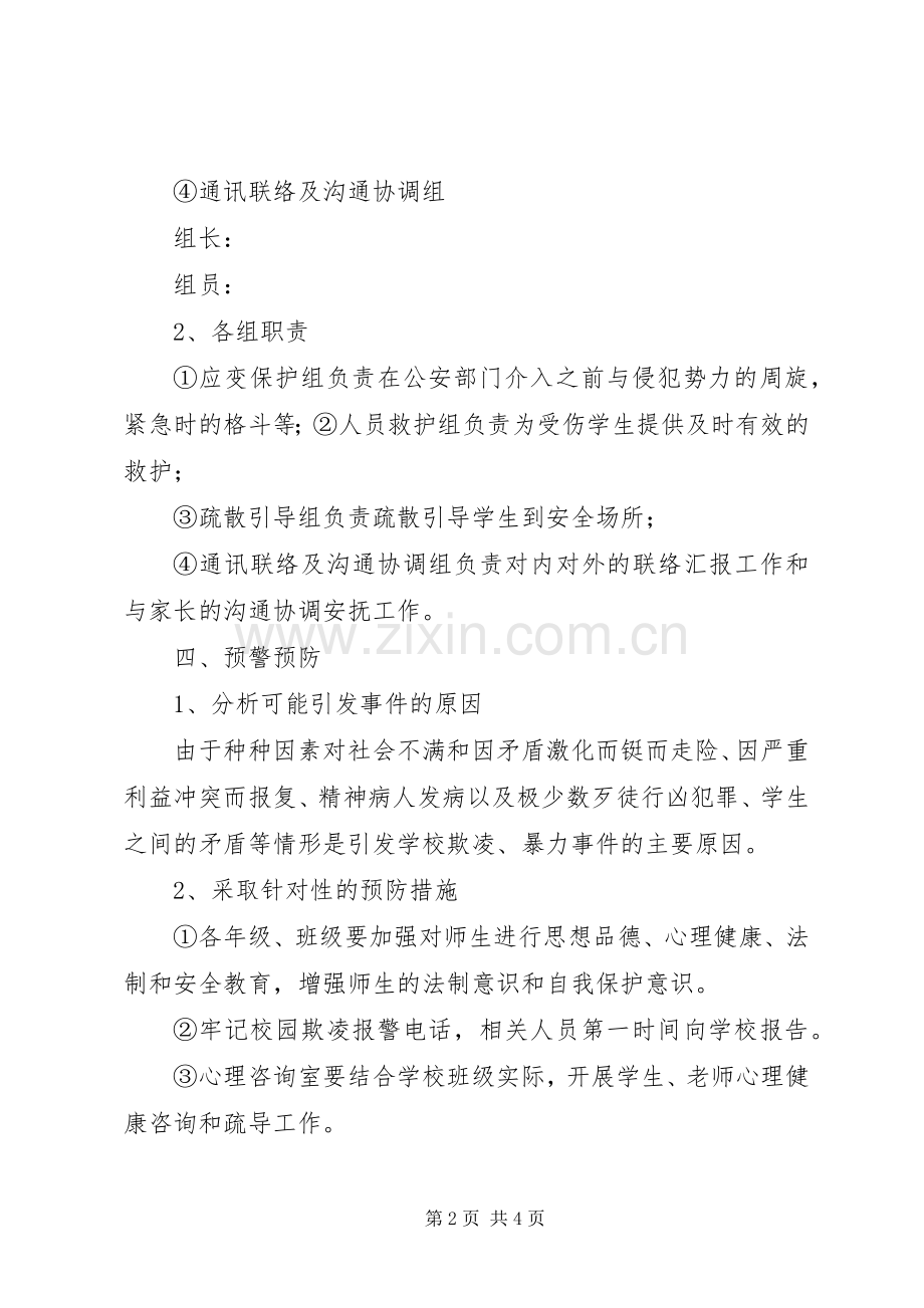 学校园欺凌暴力事件预防与应急预案.docx_第2页