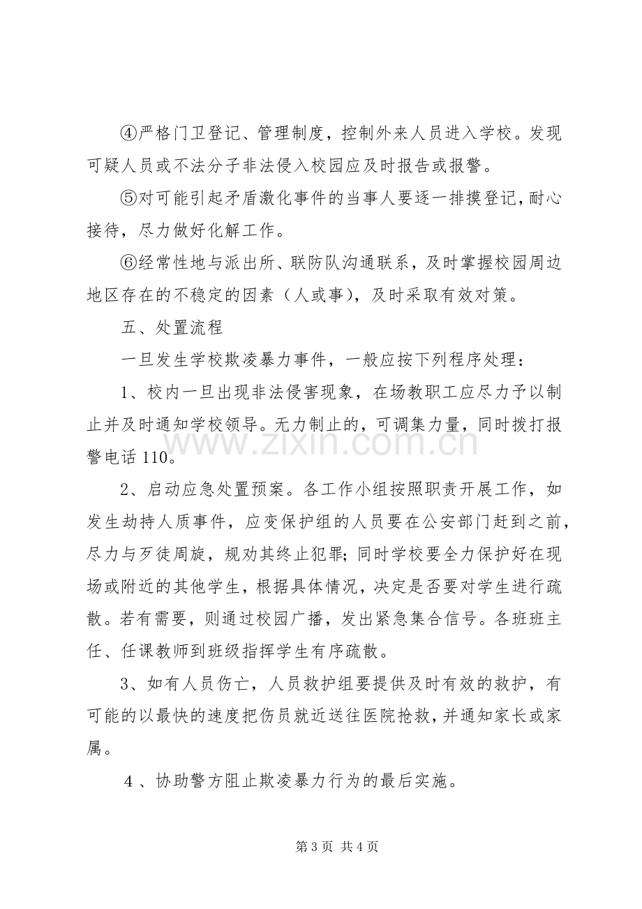 学校园欺凌暴力事件预防与应急预案.docx_第3页