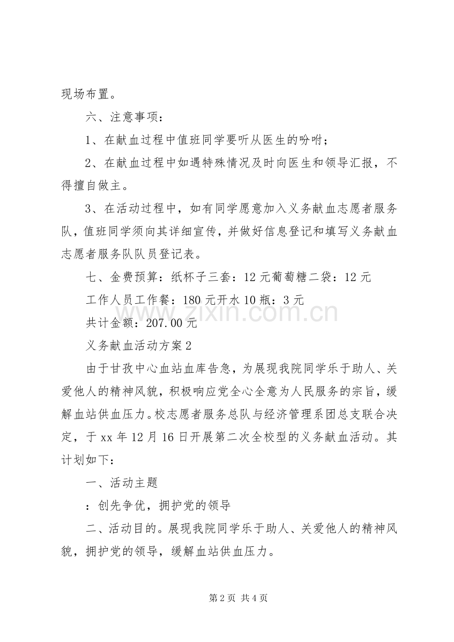 “我为党旗添光彩”义务献血活动实施方案.docx_第2页