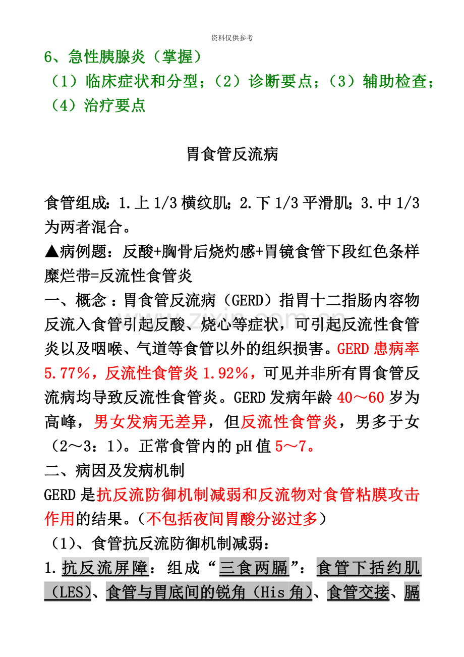 内科主治医师考试消化内科.doc_第3页