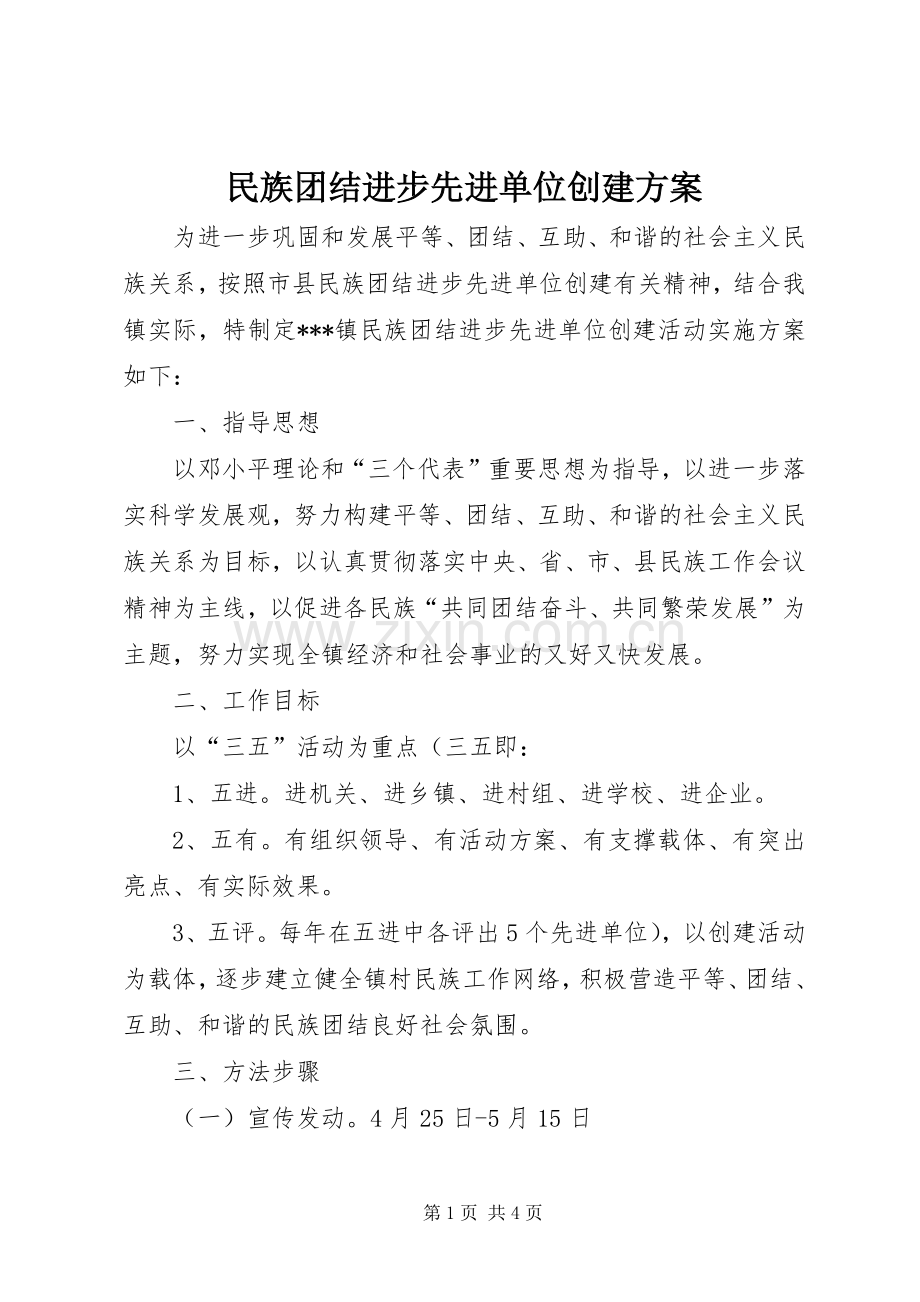 民族团结进步先进单位创建实施方案 .docx_第1页