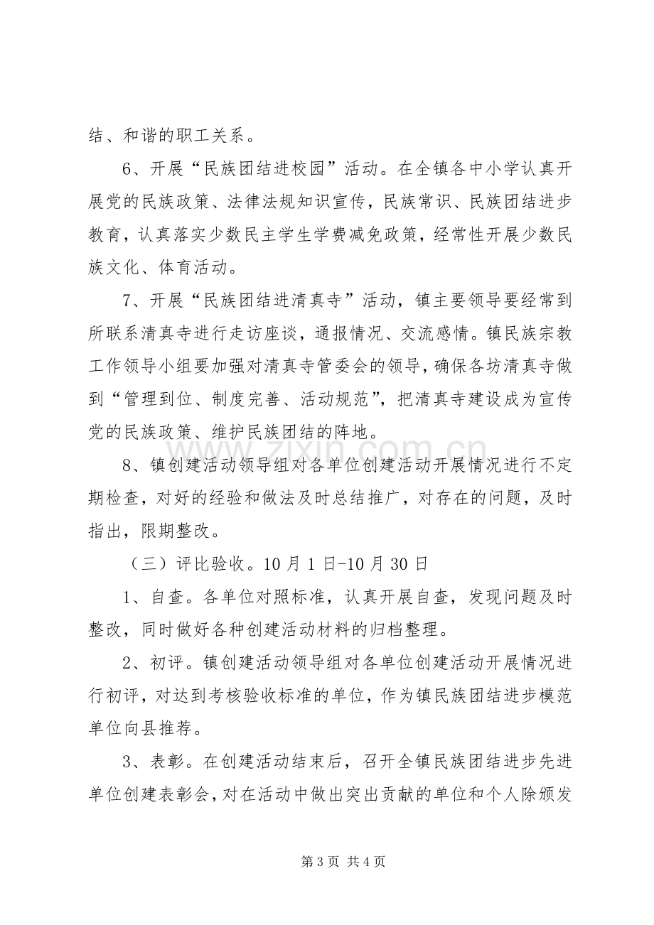 民族团结进步先进单位创建实施方案 .docx_第3页