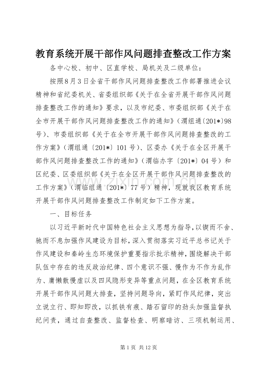 教育系统开展干部作风问题排查整改工作实施方案.docx_第1页