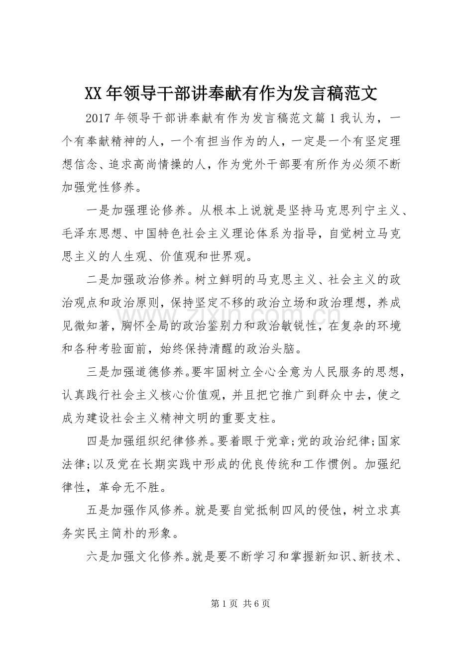 XX年领导干部讲奉献有作为发言范文.docx_第1页