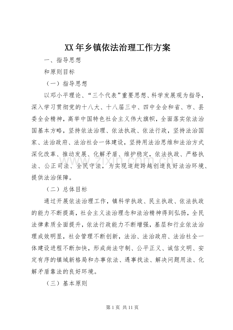 XX年乡镇依法治理工作实施方案.docx_第1页