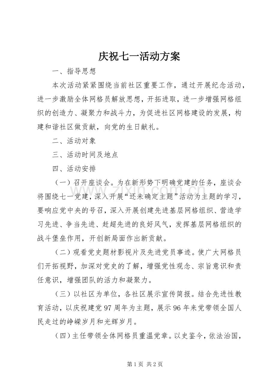 庆祝七一活动实施方案.docx_第1页