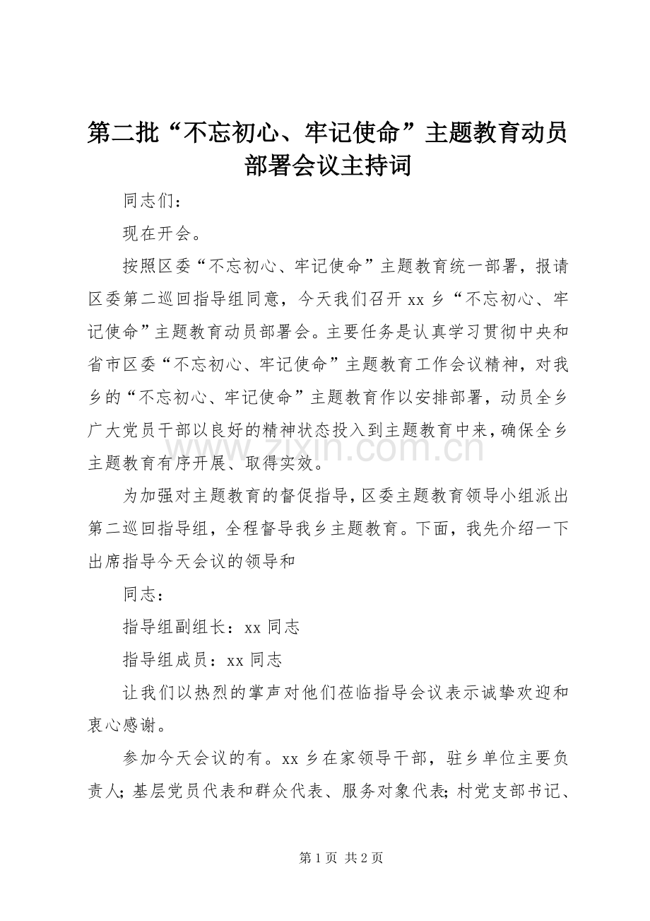 第二批“不忘初心、牢记使命”主题教育动员部署会议主持词.docx_第1页