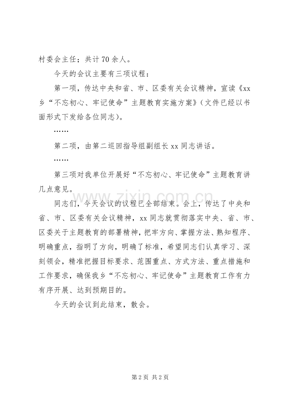 第二批“不忘初心、牢记使命”主题教育动员部署会议主持词.docx_第2页