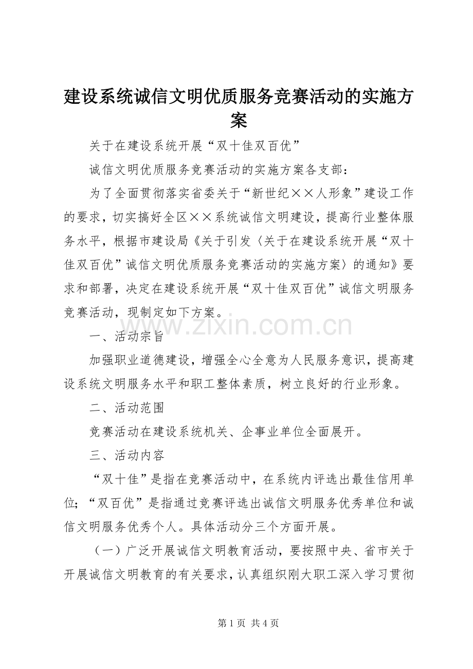 建设系统诚信文明优质服务竞赛活动的方案.docx_第1页