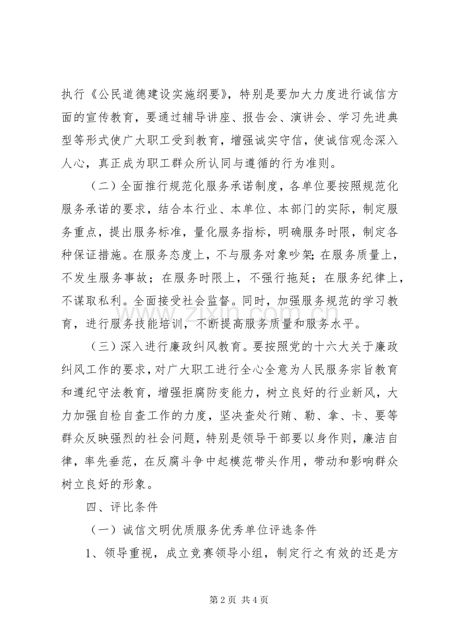 建设系统诚信文明优质服务竞赛活动的方案.docx_第2页