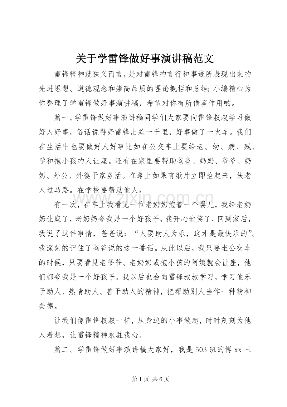 关于学雷锋做好事演讲稿范文.docx_第1页