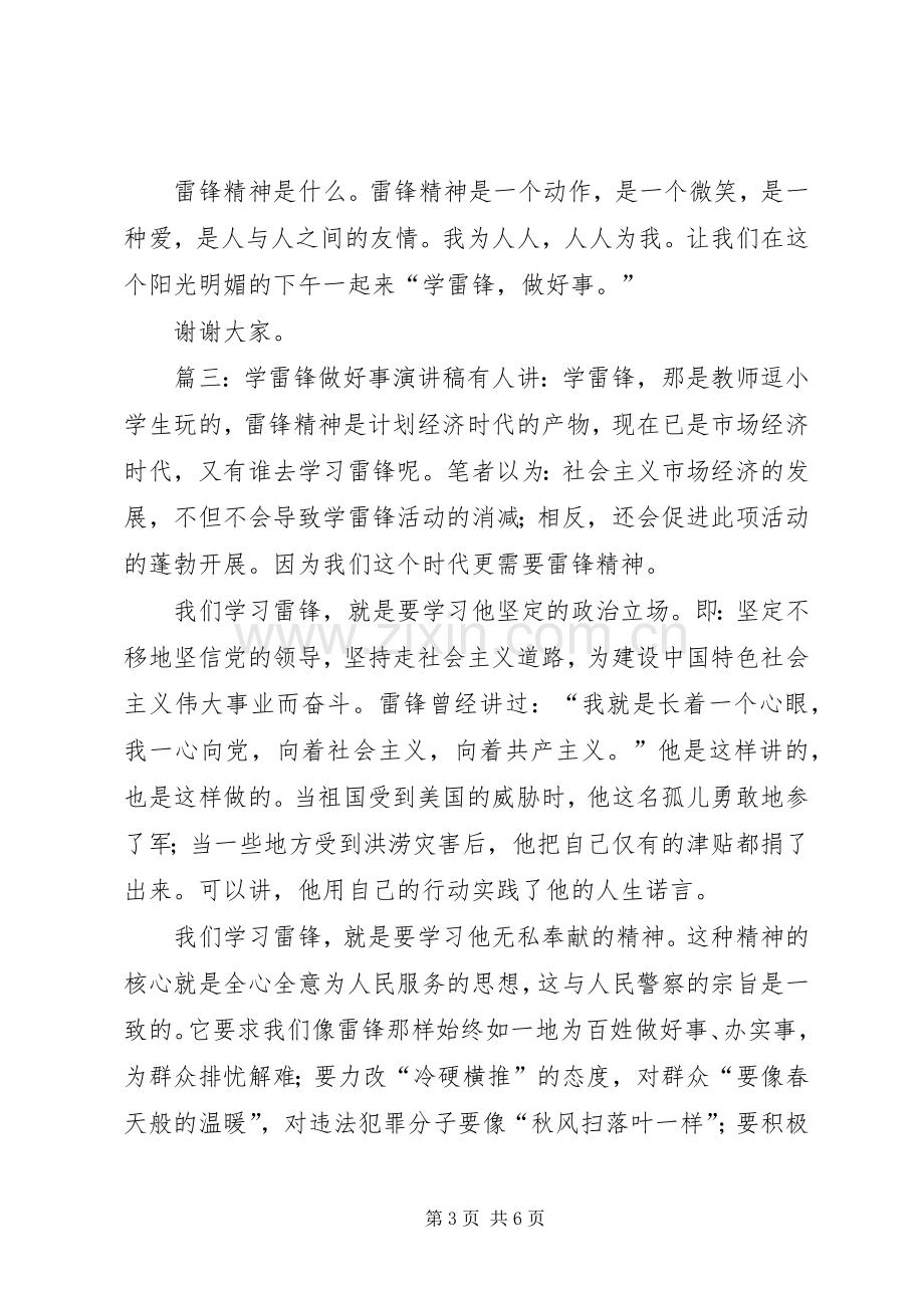 关于学雷锋做好事演讲稿范文.docx_第3页