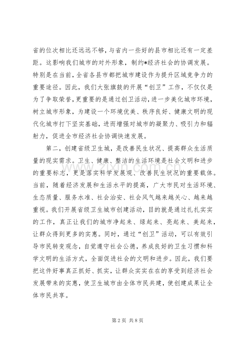 创建省级卫生城市启动大会发言稿.docx_第2页