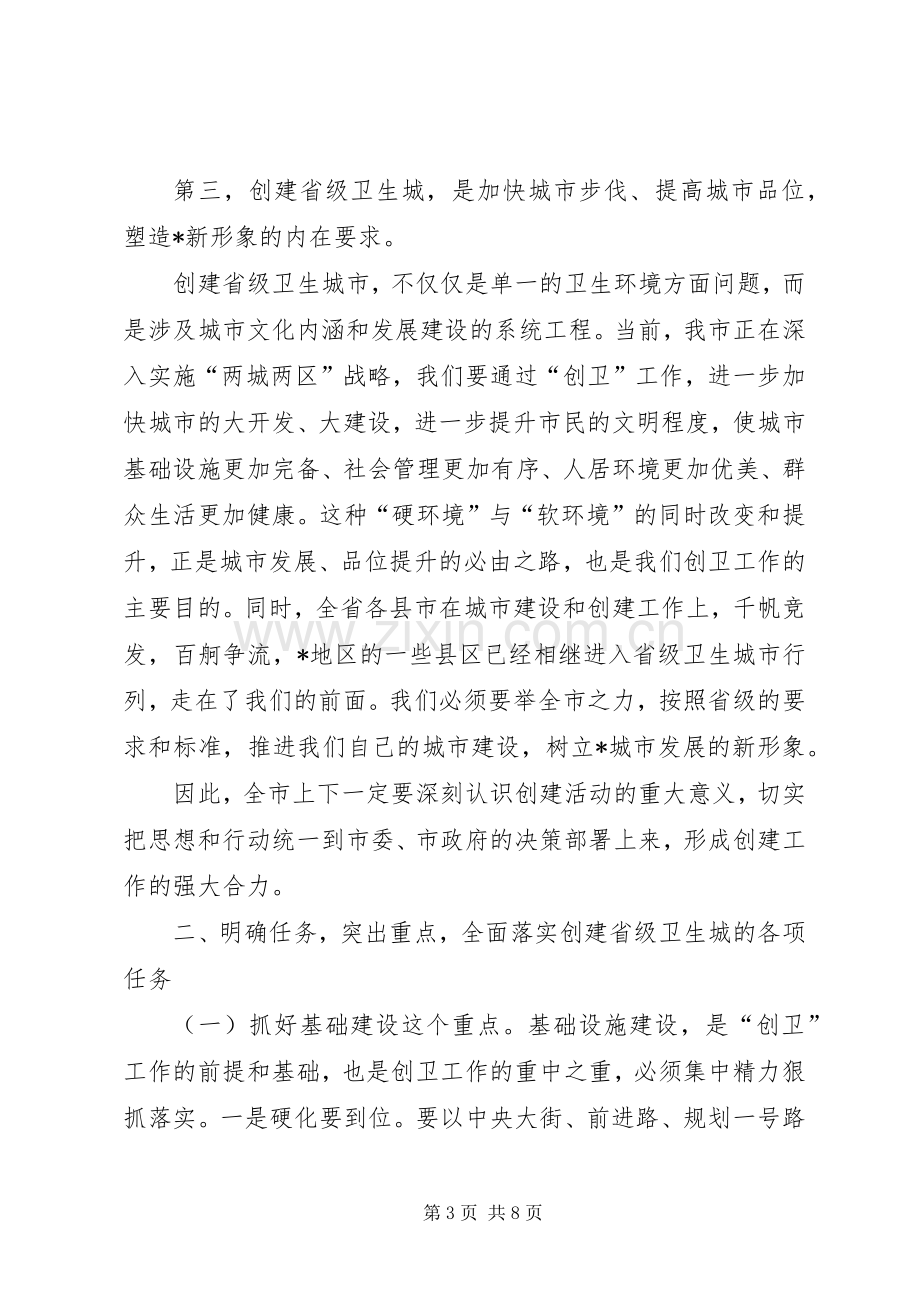 创建省级卫生城市启动大会发言稿.docx_第3页