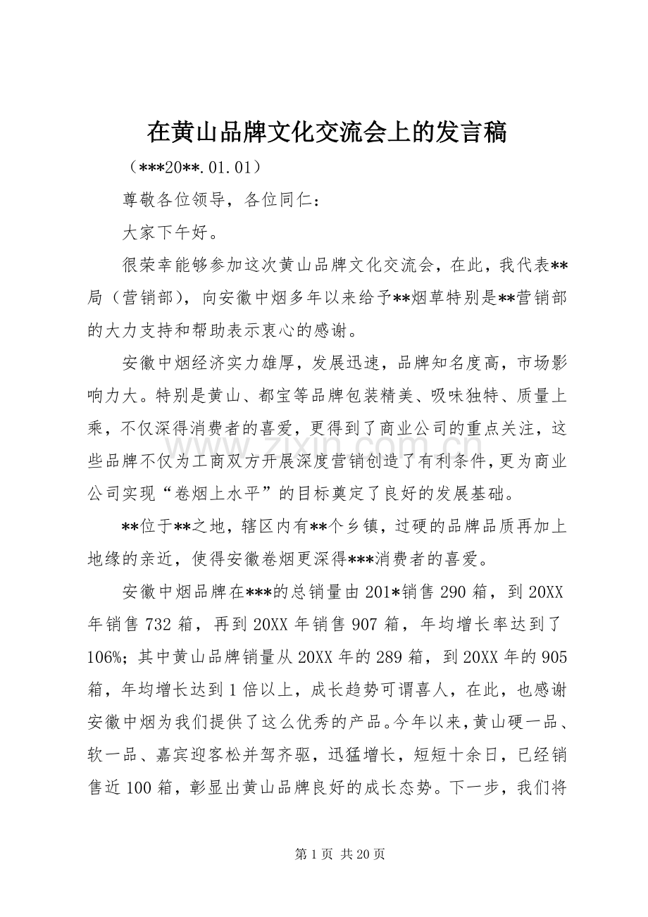 在黄山品牌文化交流会上的发言.docx_第1页