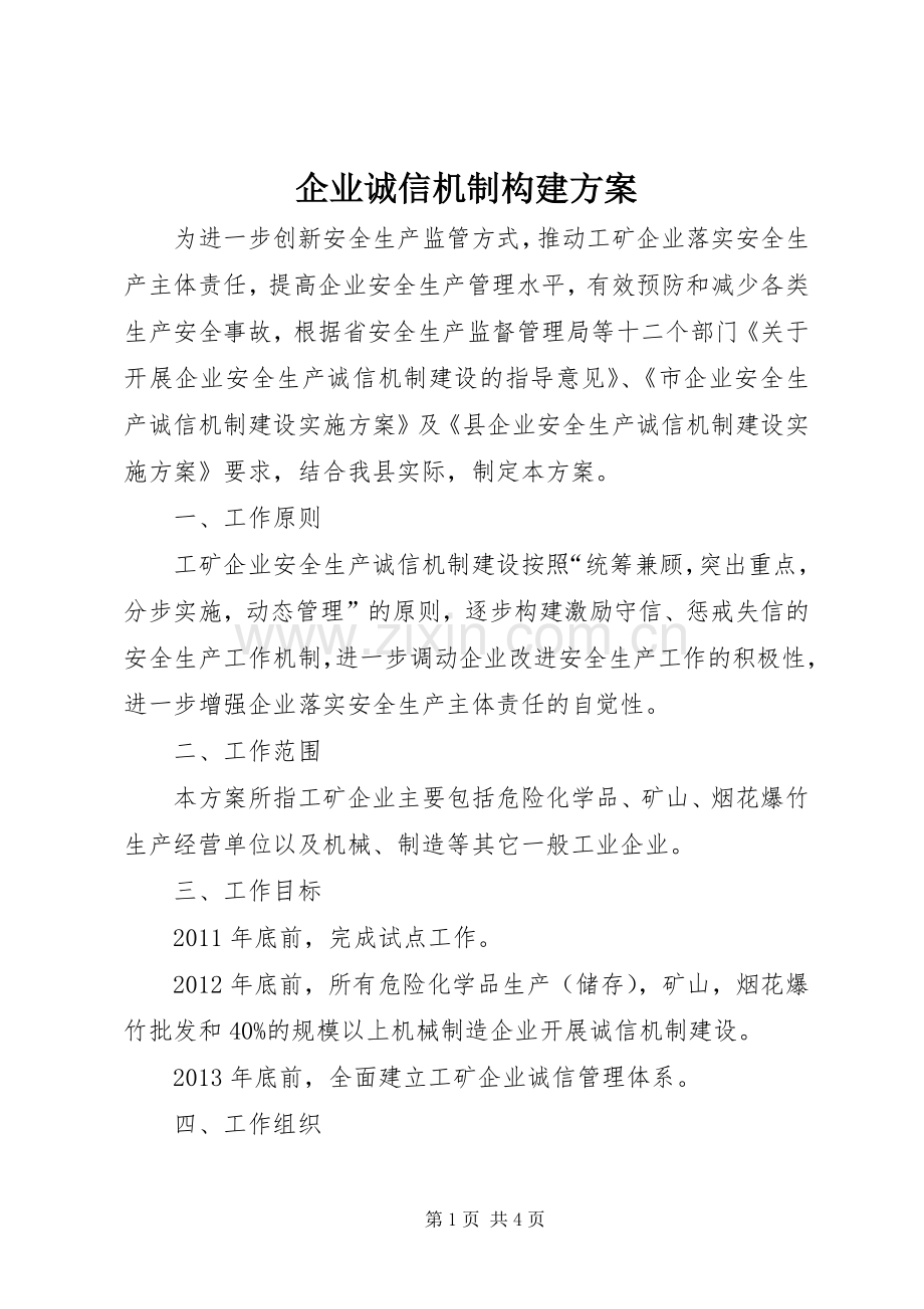 企业诚信机制构建实施方案.docx_第1页