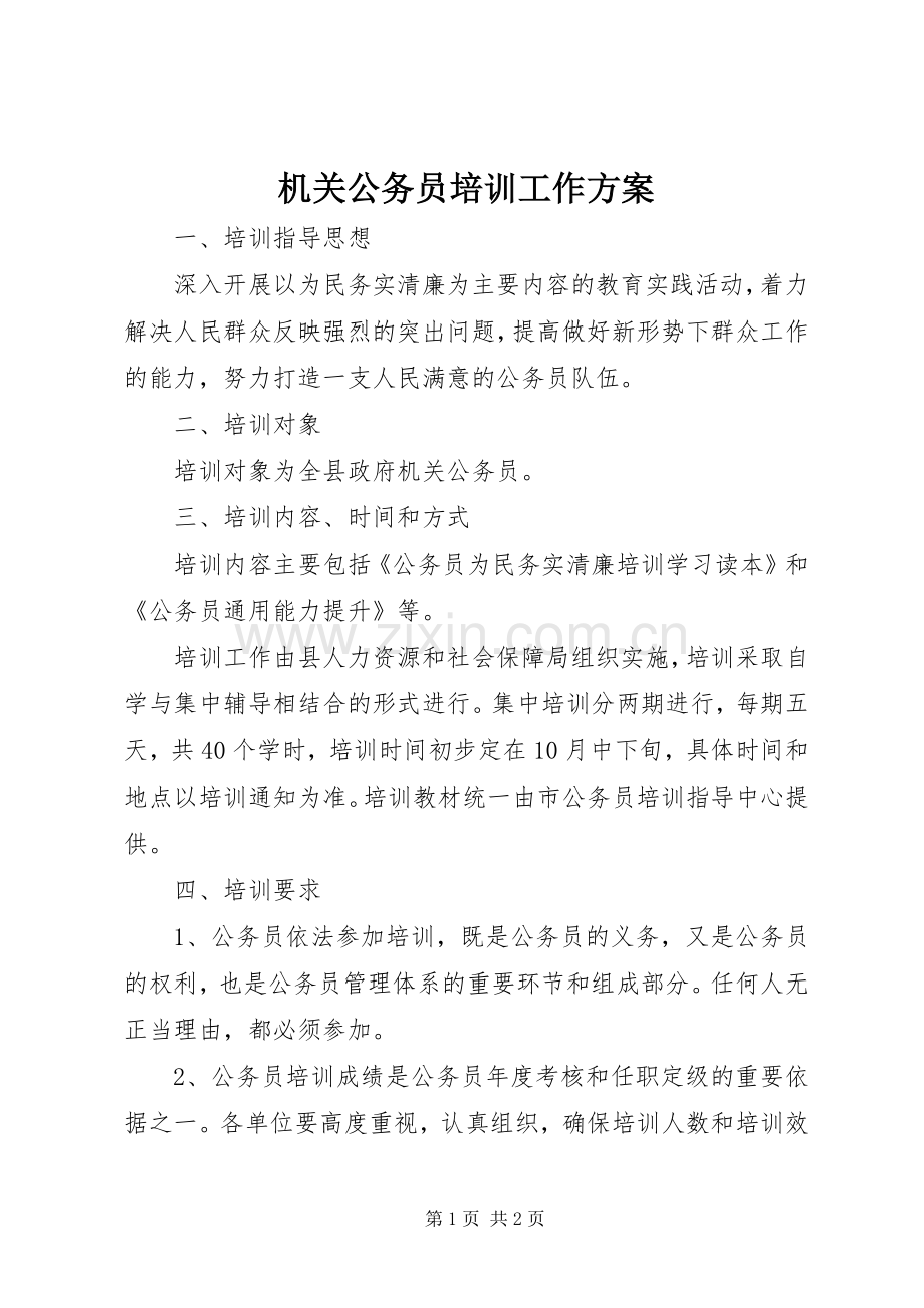 机关公务员培训工作实施方案.docx_第1页