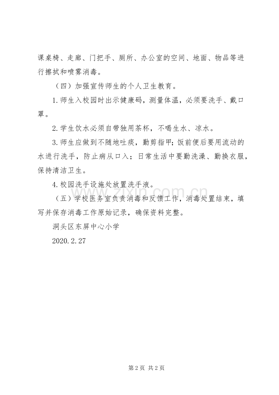 小学卫生清洁消杀实施方案.docx_第2页