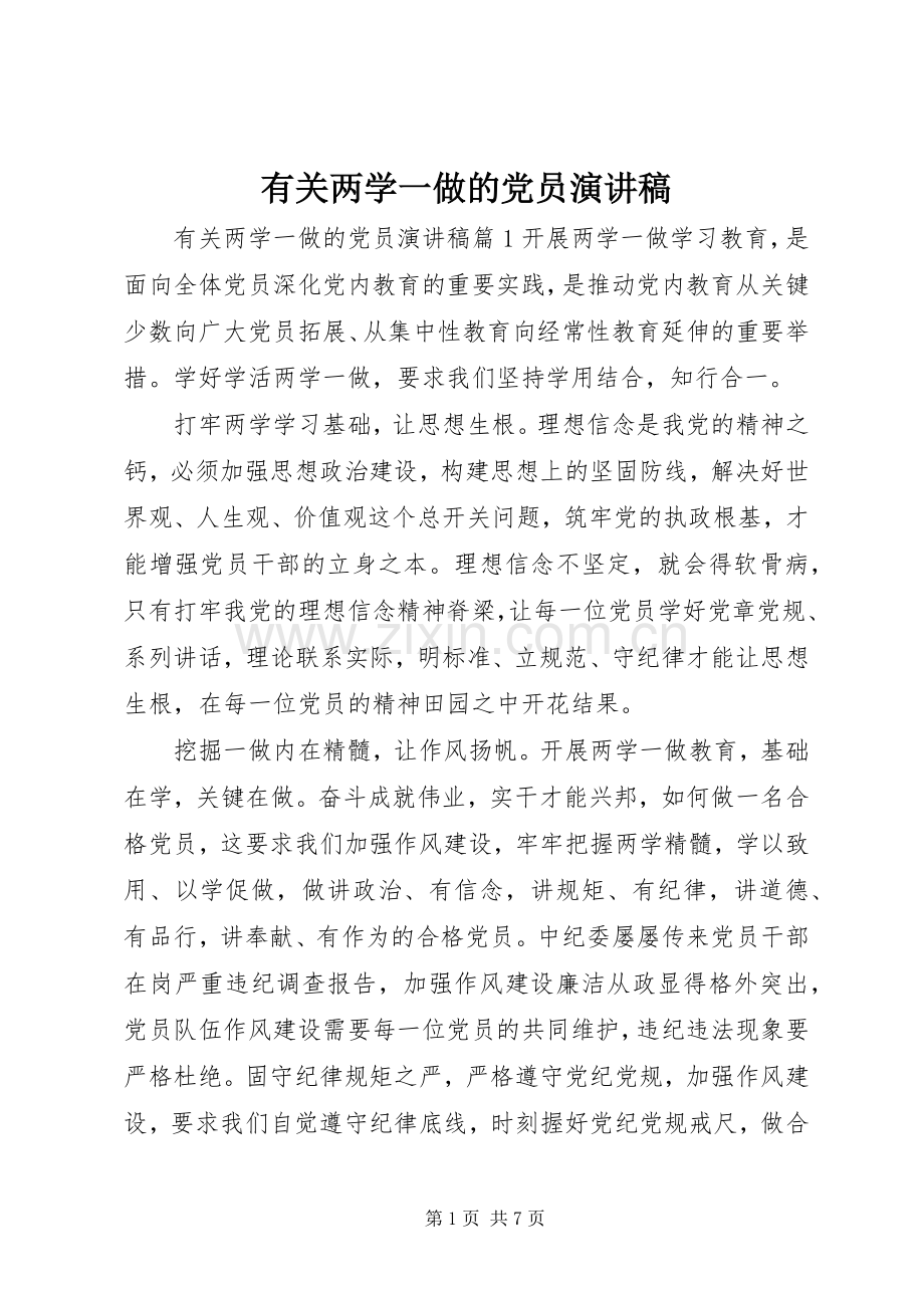 有关两学一做的党员演讲稿.docx_第1页