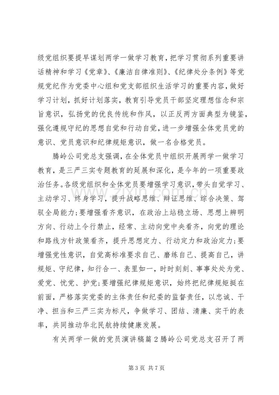 有关两学一做的党员演讲稿.docx_第3页