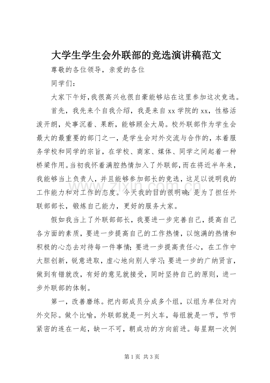 大学生学生会外联部的竞选演讲稿范文.docx_第1页